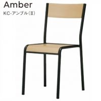 KC-アンブル(II)Amber スタッキング4脚まで