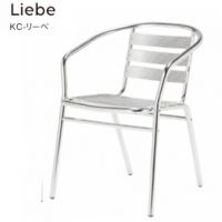 ＫＣ－リーベ　Liebe　アルミチェア　屋外対応製品