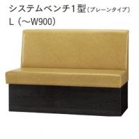 システムベンチ１型（プレーンタイプ）壁面専用タイプ　W９００まで指定
