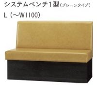 システムベンチ１型（プレーンタイプ）壁面専用タイプ　W１１００まで指定