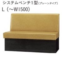 システムベンチ１型（プレーンタイプ）壁面専用タイプ　W１５００まで指定