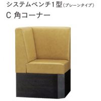 システムベンチ１型（プレーンタイプ）壁面専用タイプ　Ｃ角コーナー