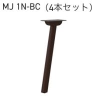 ＭＪ　ＢＣ　テーブル用脚（4本セット価格）　塗装色（２色）