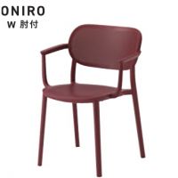 オニロ　肘付　W　屋外対応ガーデンチェア　スタッキング４脚