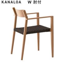 カナロア　W（肘付）　屋外対応ガーデンチェア　スタッキング５脚