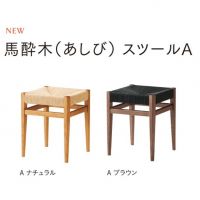 馬酔木（あしび）スツールA