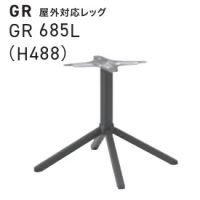 GRー685L 高さ488 屋外対応レッグ 十字脚 店舗のテーブル脚