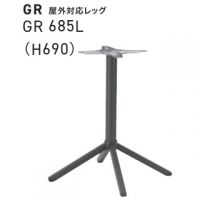 GRー685L 高さ690 屋外対応レッグ 十字脚 店舗のテーブル脚