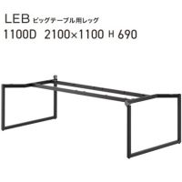 LEB(D1100) ビッグテーブル脚(スチール製脚)粉体塗装ブラック色