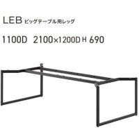 ＬＥＢ（D１２００用）　ビッグテーブル脚（スチール製脚）粉体塗装ブラック色
