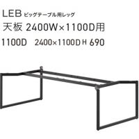 ＬＥＢ（Ｗ２４００&times;D１１００用）　ビッグテーブル脚　　粉体塗装ブラック色