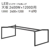 ＬＥＢ（Ｗ２４００&times;D１２００用）　ビッグテーブル脚　　粉体塗装ブラック色
