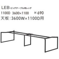 ＬＥＢ（Ｗ３６００&times;D１１００用）　ビッグテーブル脚　　粉体塗装ブラック色