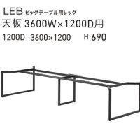 ＬＥＢ（Ｗ３６００&times;D１２００用）　ビッグテーブル脚　　粉体塗装ブラック色